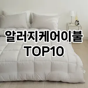 [추천소개]알러지케어이불 추천 순위  TOP10 구매가이드 2026년 1월 2주차| 후기리뷰 | 가격 비교