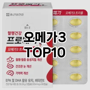 [강력추천]오메가3 추천 순위  TOP10 구매가이드 2026년 1월 1주차제품 | 후기