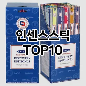 [핫딜안내]인센스스틱 추천 순위  TOP10 구매가이드 2026년 2월 1주차