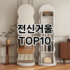 [핫템추천]전신거울 추천 순위  TOP10 구매가이드 2026년 2월 1주차