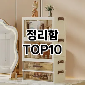 [리얼후기]정리함 추천 순위  TOP10 구매가이드 2026년 1월 2주차2024년 | BEST상품 | 가격 비교