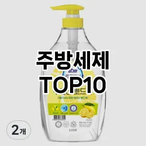 [할인추천]주방세제 추천 순위  TOP10 구매가이드 2026년 1월 1주차(후기, 가격 장점 단점)