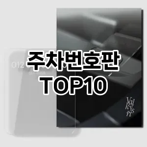[추천안내]주차번호판 추천 순위  TOP10 구매가이드 2026년 1월 2주차최고의 선택을 위한 완전한 안내서