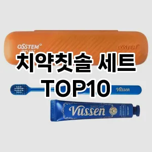 [진짜리뷰]치약칫솔 세트 추천 순위  TOP10 구매가이드 2026년 1월 1주차(가격 장단점)