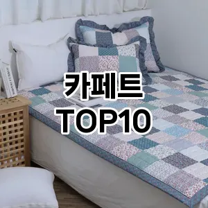 [리얼리뷰]카페트 추천 순위  TOP10 구매가이드 2026년 1월 2주차| 후기 | 가격 정보