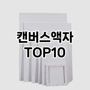 [눌러봐용]캔버스액자 추천 순위  TOP10 구매가이드 2026년 2월 1주차