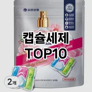 [추천리뷰]캡슐세제 추천 순위  TOP10 구매가이드 2026년 1월 2주차(후기, 가격 장점 단점)