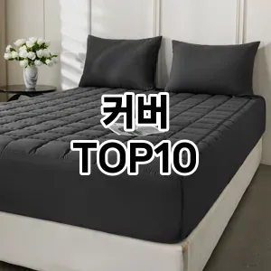 [제품알림]커버 추천 순위  TOP10 구매가이드 2026년 1월 2주차후기 | 가성비 | 가격 리뷰