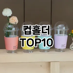 [리얼후기]컵홀더 추천 순위  TOP10 구매가이드 2026년 1월 2주차2024년 | BEST상품 | 가격 비교