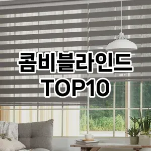 [강력추천]콤비블라인드 추천 순위  TOP10 구매가이드 2026년 1월 2주차제품 | 후기