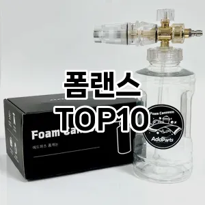 [특가제품]폼랜스 추천 순위  TOP10 구매가이드 2026년 1월 2주차| 가격 정보 | 장점 단점 비교