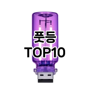[솔직후기]풋등 추천 순위  TOP10 구매가이드 2026년 1월 2주차최고의 선택을 위한 완전한 안내서