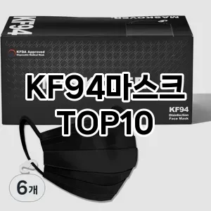 [리뷰보셈]KF94마스크 추천 순위  TOP10 고르는법