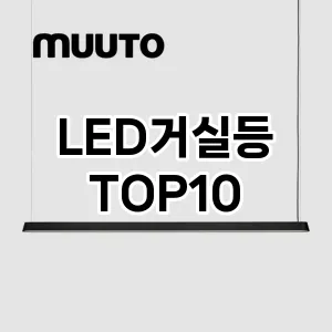 [할인제품]LED거실등 추천 순위  TOP10 일주일 사용