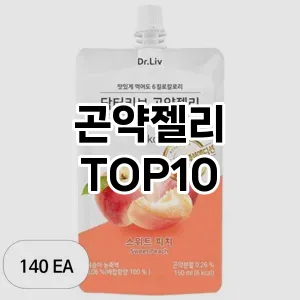[리얼후기]곤약젤리 추천 순위  TOP10 장단점