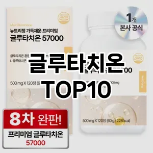 [솔직리뷰]글루타치온 추천 순위  TOP10 가성비