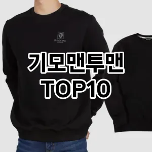 [레알핫템]기모맨투맨 추천 순위  TOP10 빠른배송