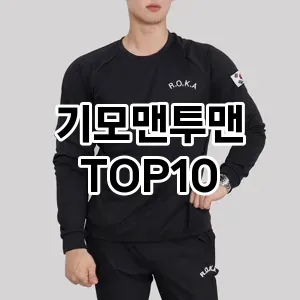 [강력추천]기모맨투맨 추천 순위  TOP10 구매가이드 2026년 2월 1주차