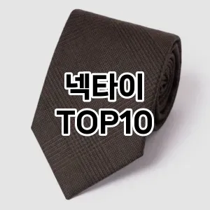 [리뷰보셈]넥타이 추천 순위  TOP10 재구매 후기