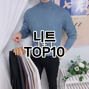 [후기보셈]니트 추천 순위  TOP10 가성비