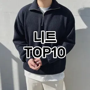 [추천리뷰]니트 추천 순위  TOP10 구매가이드 2026년 2월 1주차