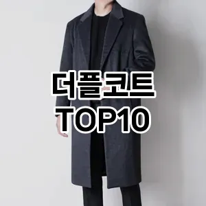 [눌러봐용]더플코트 추천 순위  TOP10 후기 리뷰