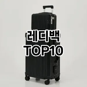 [추천안내]레디백 추천 순위  TOP10 재구매 후기