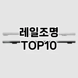 [진짜리뷰]레일조명 추천 순위  TOP10 후기 비교