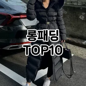 [눌러봐용]롱패딩 추천 순위  TOP10 최저가