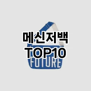 [진짜리뷰]메신저백 추천 순위  TOP10 구매가이드 2026년 2월 1주차