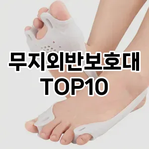 [추천특가]무지외반보호대 추천 순위  TOP10 차이점과 선택기준