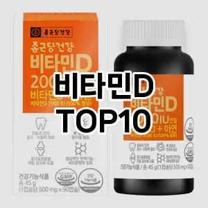 [추천안내]비타민D 추천 순위  TOP10 순위 베스트