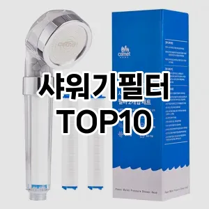 [추천소개]샤워기필터 추천 순위  TOP10 대체품