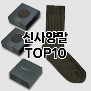 [진짜리뷰]신사양말 추천 순위  TOP10 스펙 총정리