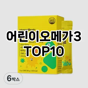 [대박할인]어린이오메가3 추천 순위  TOP10 비교 대체템