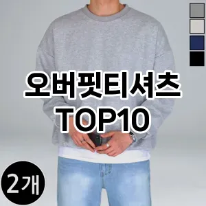 [솔직리뷰]오버핏티셔츠 추천 순위  TOP10 고르는법