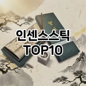 [특가추천]인센스스틱 추천 순위  TOP10 비교 대체템