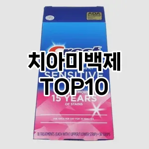 [특가소개]치아미백제 추천 순위  TOP10 사용기