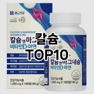 [솔직후기]칼슘 추천 순위  TOP10 교환 후기