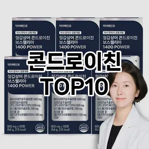 [봐보세요]콘드로이친 추천 순위  TOP10 가성비