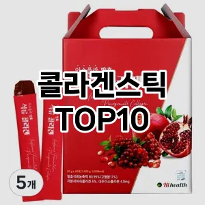 [대박할인]콜라겐스틱 추천 순위  TOP10 전후 비교
