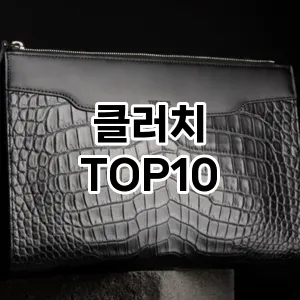 [솔직후기]클러치 추천 순위  TOP10 순위 베스트