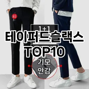 [할인추천]테이퍼드슬랙스 추천 순위  TOP10 한달 사용