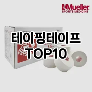 [베스트템]테이핑테이프 추천 순위  TOP10 최저가