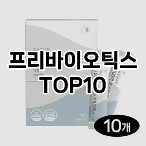 [솔직후기]프리바이오틱스 추천 순위  TOP10 구매처