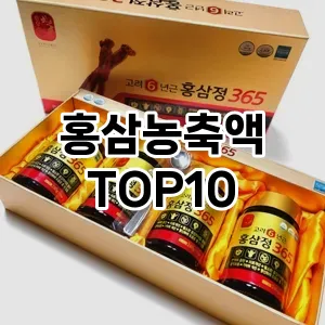 [리뷰리뷰]홍삼농축액 추천 순위  TOP10 교환 후기