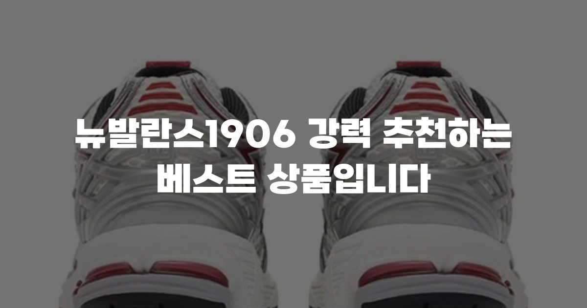 뉴발란스1906 강력 추천하는 베스트 상품입니다