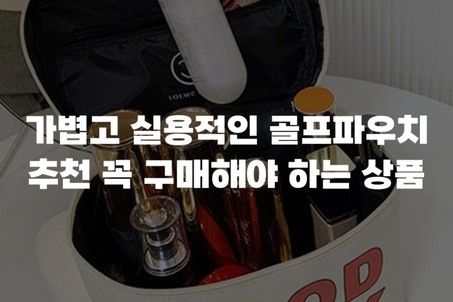 가볍고 실용적인 골프파우치 추천 꼭 구매해야 하는 상품