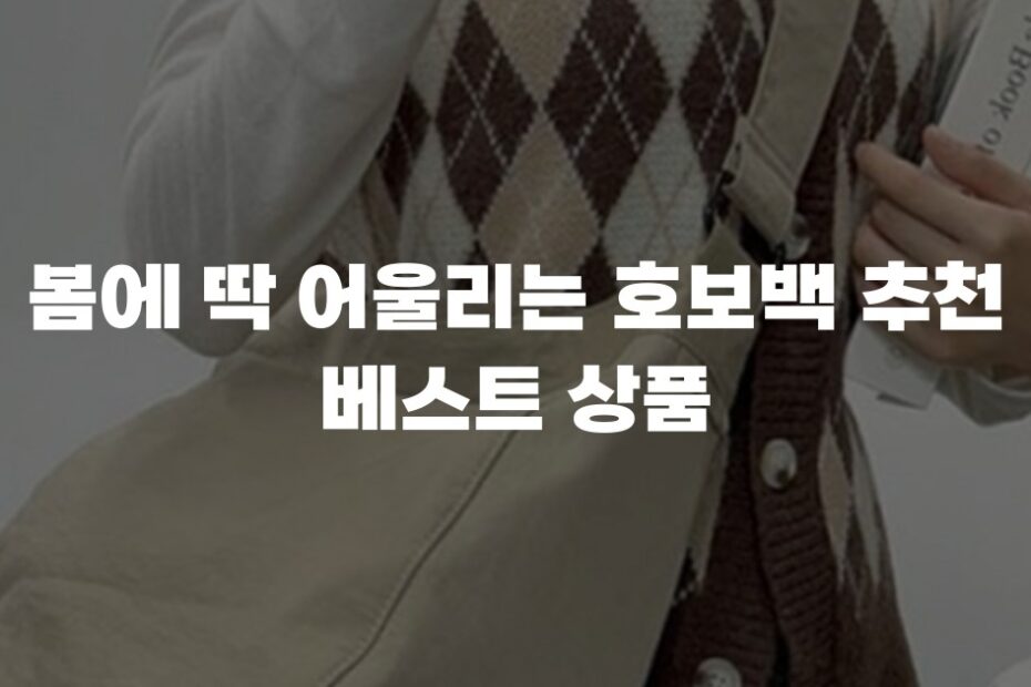 봄에 딱 어울리는 호보백 추천 베스트 상품