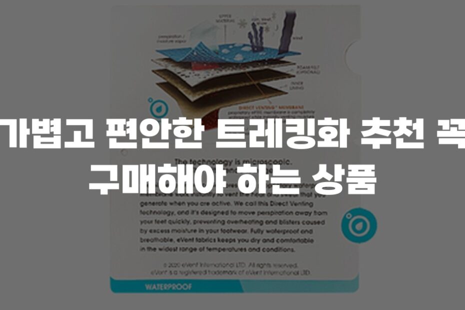 가볍고 편안한 트레킹화 추천 꼭 구매해야 하는 상품